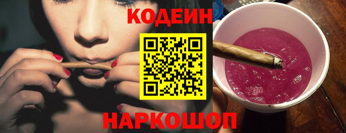 Codein Purple Drank Копейск